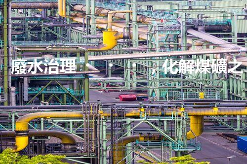 廢水治理，化解煤礦之痛